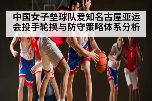 中国女子垒球队爱知名古屋亚运会投手轮换与防守策略体系分析